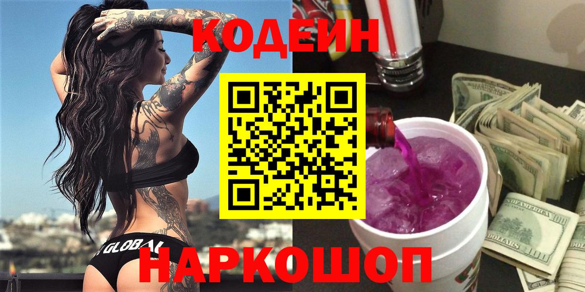 Codein Purple Drank  Кодеин Purple Drank  Вход с VPN  Канаш 